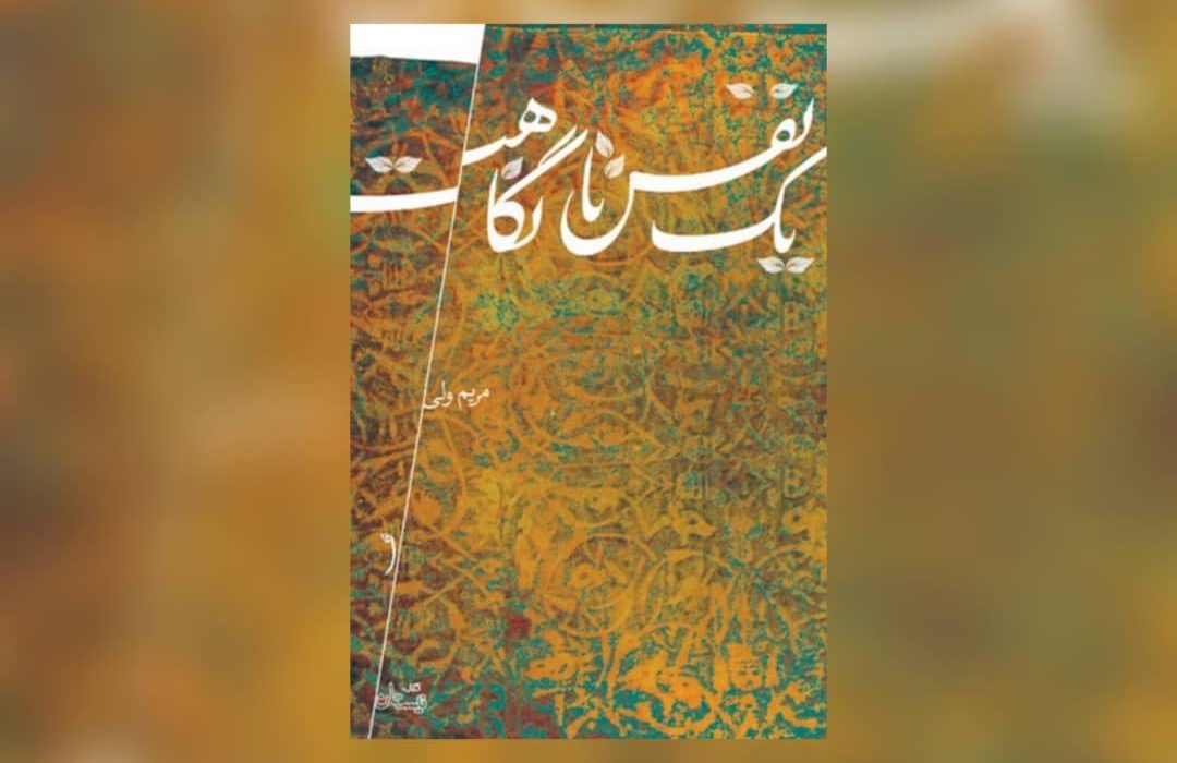 «یک نفس تا نگاهت» با نگاهی به زندگی امام حسن عسکری(ع) منتشر شد