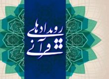 جامعه قرآنی در غم فقدان معلم تربیت‌یافته مکتب قرآن