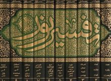 تفسیر نور؛ تلاشی برای آسان‌فهم کردن قرآن