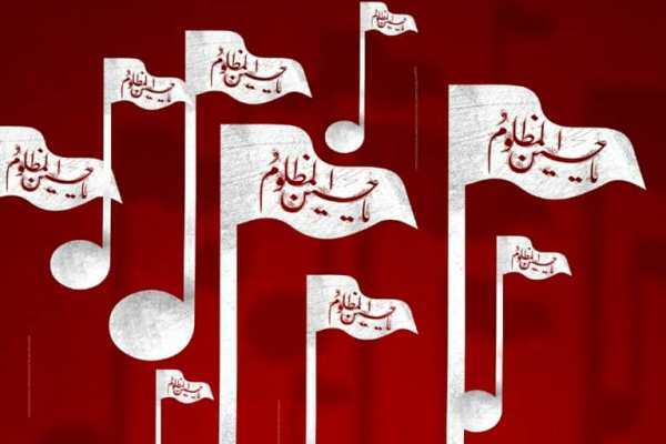 «نغمه‌های عاشورایی» برای عموم دیدنی شد
