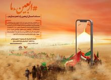 مرکز مستند سوره، پویش «اربعین ما» را راه اندازی کرد