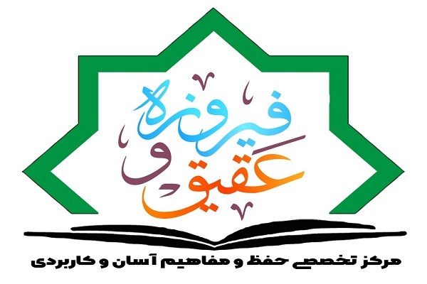 آغاز ثبت‌نام مرکز عقیق و فیروزه از مهرماه