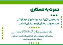 جذب مربی برای طرح فراگیر «دعوت جهانی به قرآن در ایران»