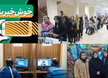 خبر خوب| از آموزش رایگان تا بهترین صف دنیا