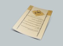 بررسی بحران اخلاقی از دیدگاه شهروندان تهرانی در فصلنامه علمی مطالعات اخلاق کاربردی