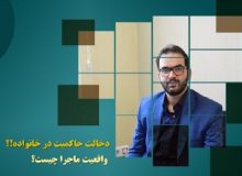 میزان دخالت حاکمیت در خانواده