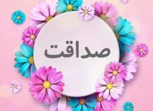 صدق در کردار و گفتار را وصله جان کنیم