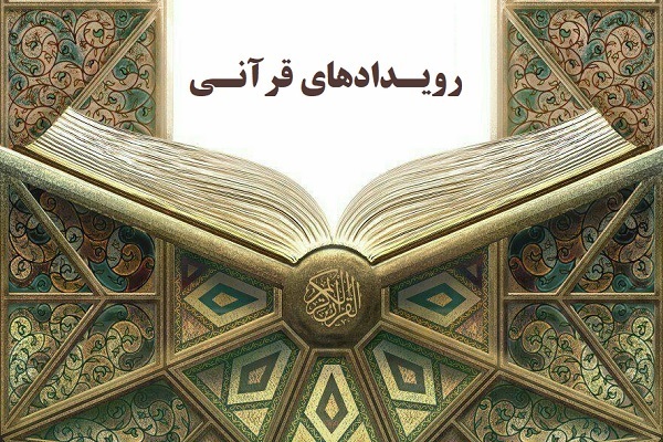 اجرای جشنواره‌های قرآنی دانشجویی و دانش‌آموزی در کشور