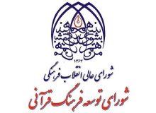 واگذاری امور شورای توسعه فرهنگ قرآنی به سازمان تبلیغات اسلامی