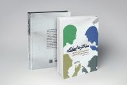 کتاب «مناظره اسلامی» روانه بازار نشر شد