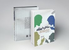 کتاب «مناظره اسلامی» روانه بازار نشر شد