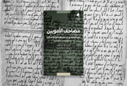 ویژگی‌های کهن‌ترین نسخه‌های موجود از قرآن به روایت محقق فرانسوی