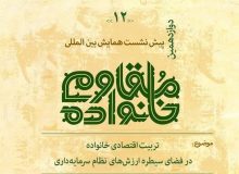 بایسته‌های تربیت اقتصادی در خانواده مقاوم