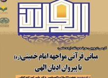 از شیوه تعامل امام خمینی(ره) با پیروان ادیان الهی تا دلایل آشفتگی علوم انسانی
