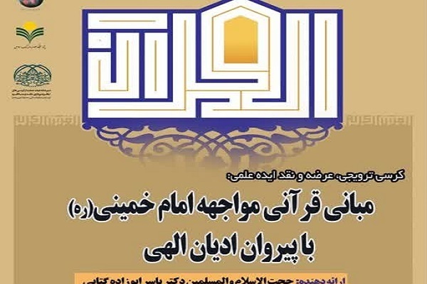 از شیوه تعامل امام خمینی(ره) با پیروان ادیان الهی تا دلایل آشفتگی علوم انسانی