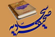 صحیفه سجادیه؛ نمونه کامل قرآن صاعد