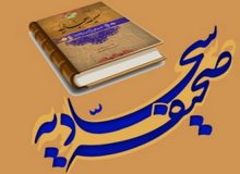صحیفه سجادیه؛ نمونه کامل قرآن صاعد