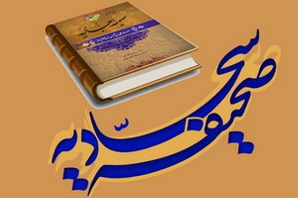 صحیفه سجادیه؛ نمونه کامل قرآن صاعد
