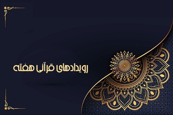 اعلام برنامه‌های قرآنی برای معنویت هرچه بیشتر مسیر اربعین