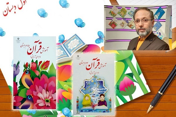نگاهی به تحول محتوایی کتب درس قرآن + فیلم