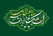 پیامبر اسلام(ص) و گشودگی فصلی نو در تاریخ بشریت + فیلم