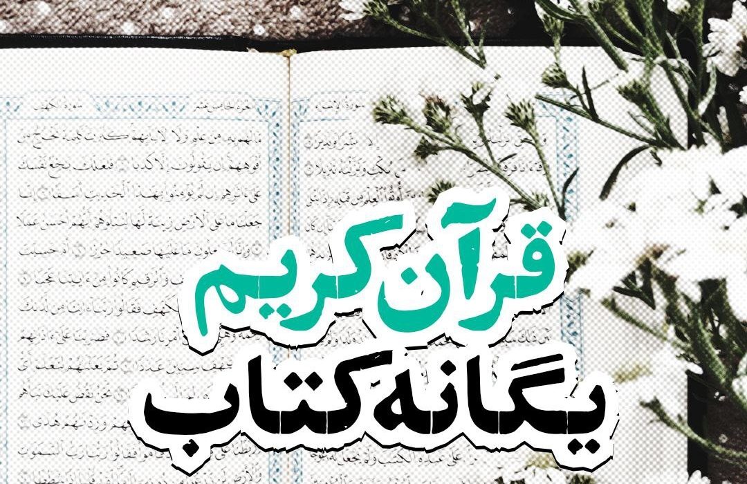 فتوتیتر | قرآن کریم؛ یگانه کتاب