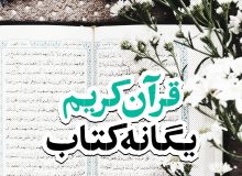 فتوتیتر | قرآن کریم؛ یگانه کتاب