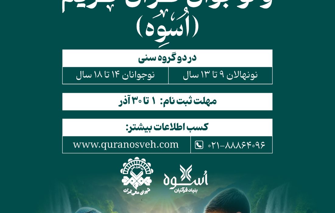مؤسسه «بنیاد قرآنیان اُسوه» تشکیل شد + فیلم