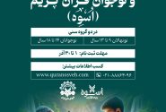 مؤسسه «بنیاد قرآنیان اُسوه» تشکیل شد + فیلم