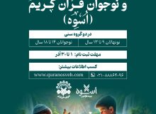 مؤسسه «بنیاد قرآنیان اُسوه» تشکیل شد + فیلم