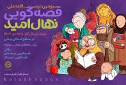 سومین «نهال امید» از نهاد کتابخانه‌ها رویید
