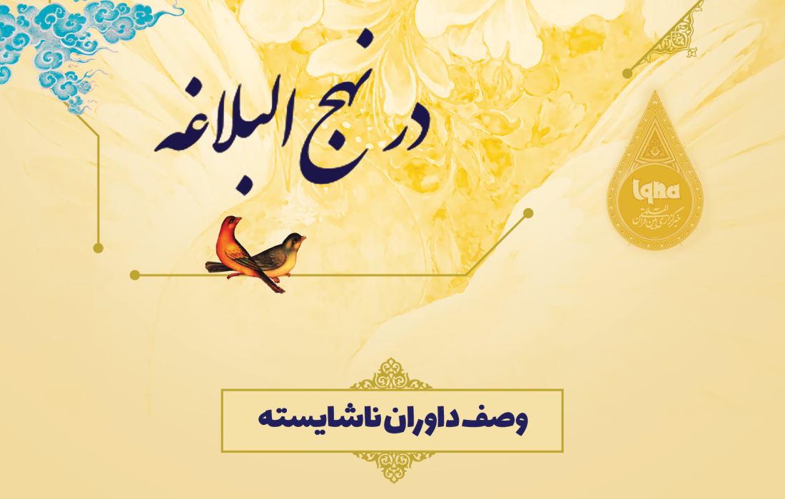 طرح | وصف داوران ناشايسته