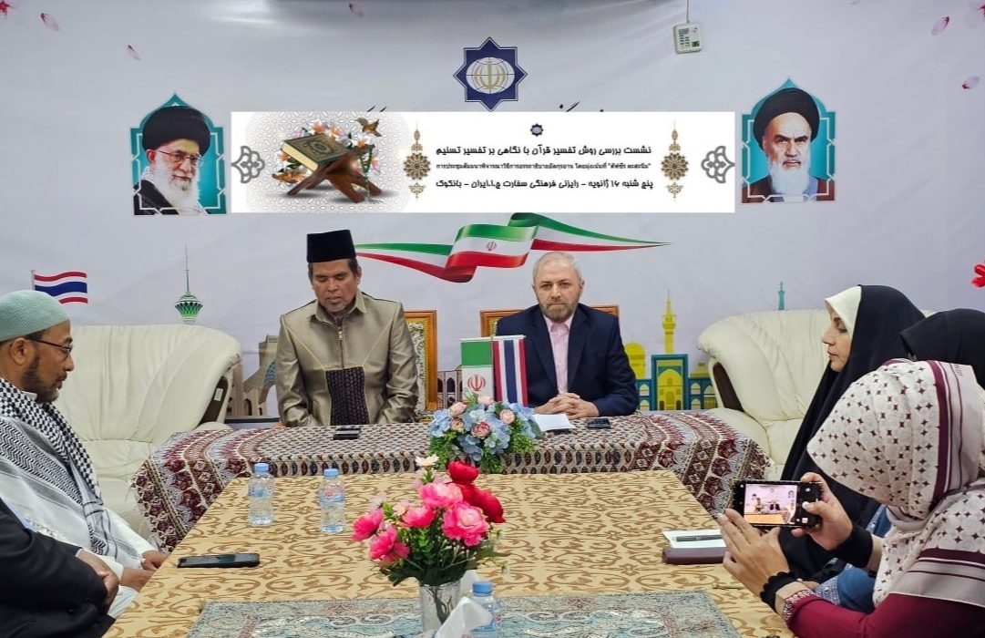 بررسی روش تفسیر قرآن با نگاهی بر تفسیر تسنیم در بانکوک