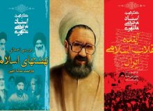 جاودانگی انقلاب اسلامی در نگرش و منش شهید مطهری است + صوت