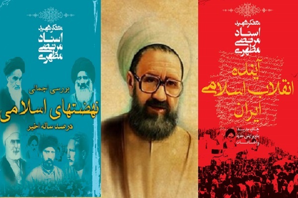 جاودانگی انقلاب اسلامی در نگرش و منش شهید مطهری است + صوت