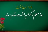گرامیداشت استاد شهید مطهری؛ تجلیل از راهبران حیات طیبه و عقلانیت اسلامی