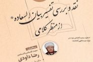 نگاه نادرست نسبت ولایت در تفسیر «بیان‌ السعاده»