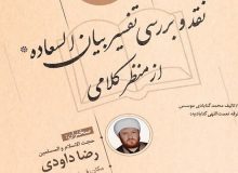 نگاه نادرست نسبت ولایت در تفسیر «بیان‌ السعاده»