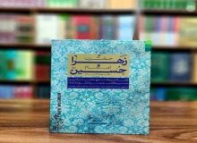 از نور تا زمین؛ بررسی پیوند تربیتی و معنوی زهرا(س) و حسین(ع)