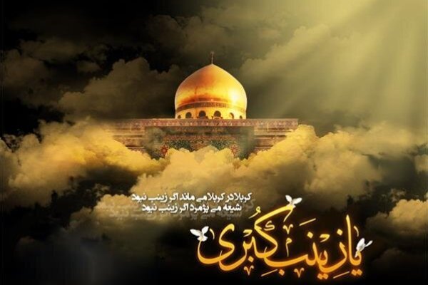 فرازهایی از زندگی عقیله بنی‌هاشم را در ویژه‌نامه اینترنتی بخوانید