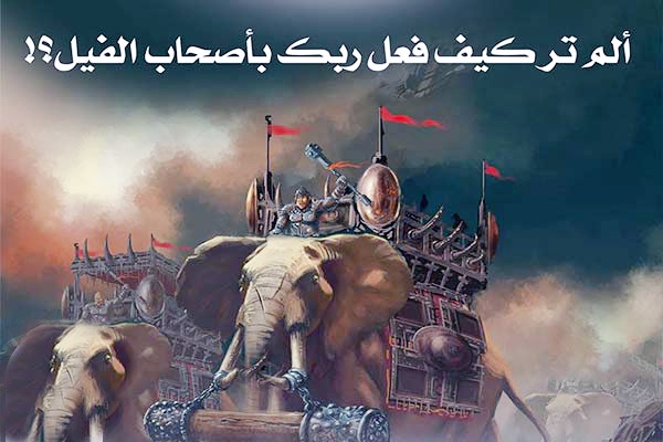 سوره «فیل» به کیفیت انجام فعل و اراده الهی اشاره دارد